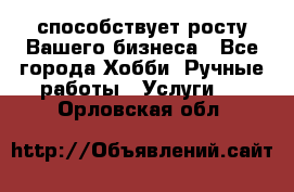 Runet.Site способствует росту Вашего бизнеса - Все города Хобби. Ручные работы » Услуги   . Орловская обл.
